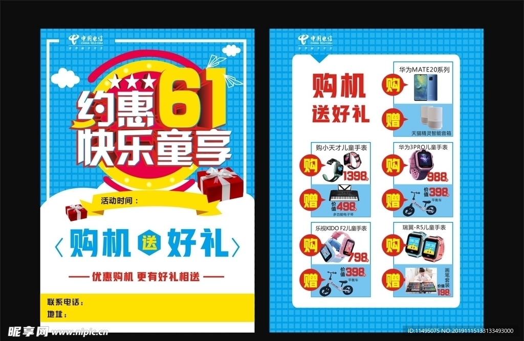 中国电信六一儿童节宣传单