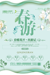 春游