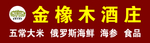 金橡木酒庄