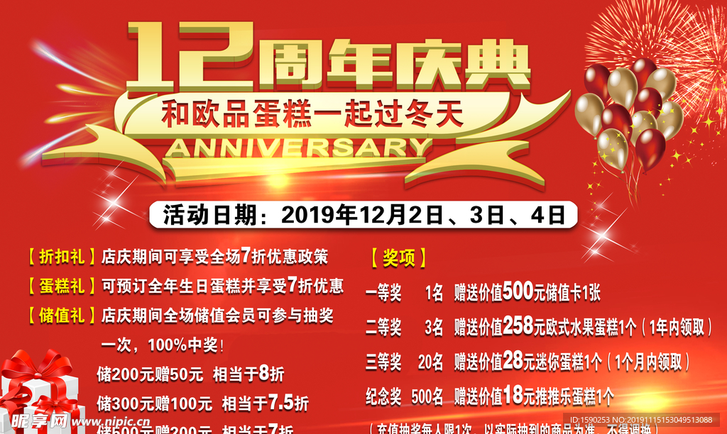 12周年庆典