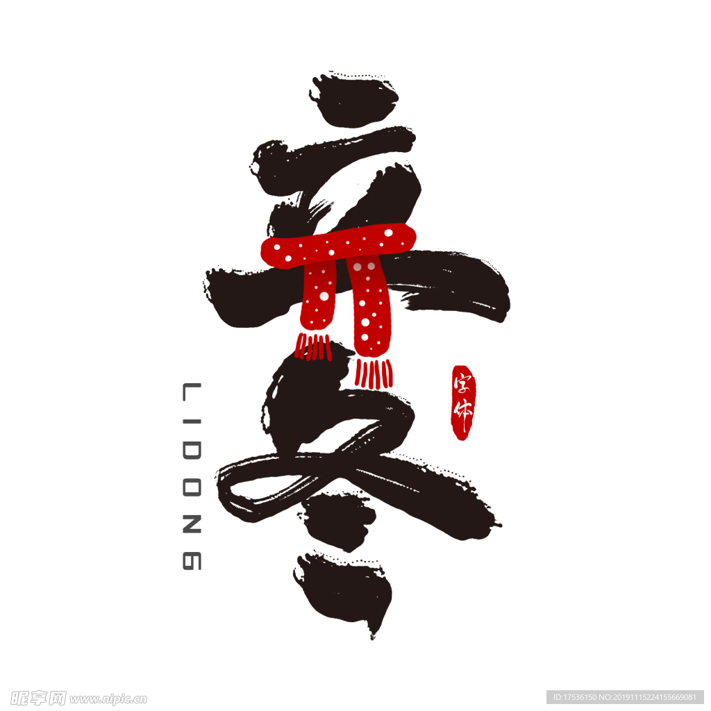 立冬