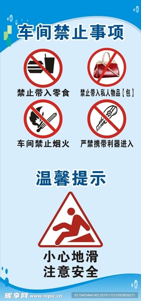 车间禁止事项