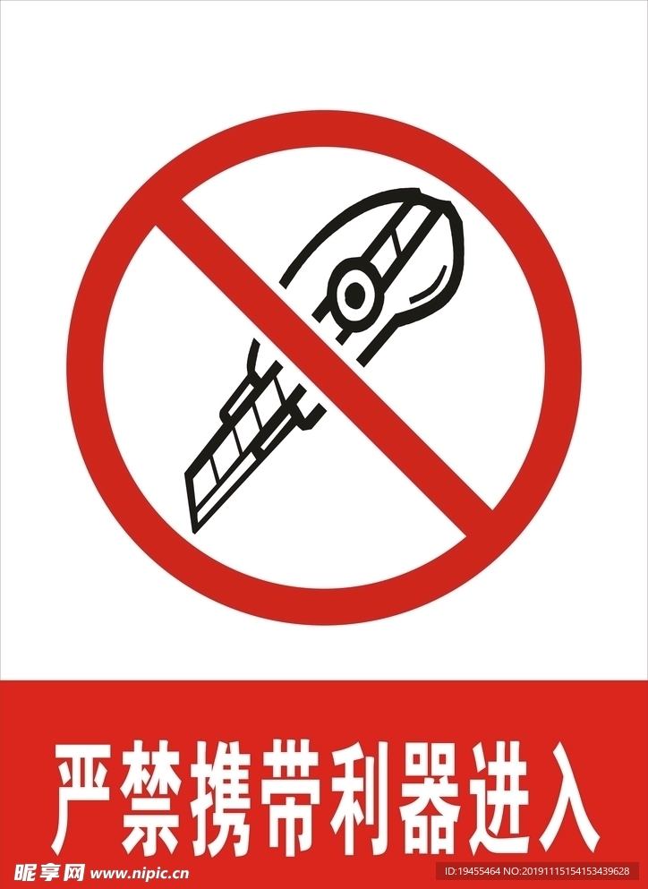 严禁携带利器进入