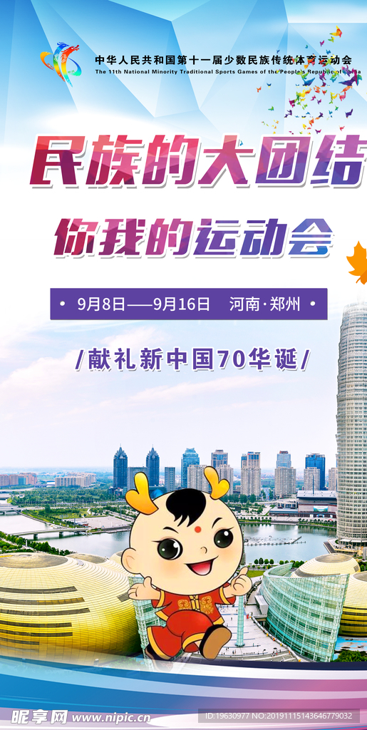 民族运动会海报