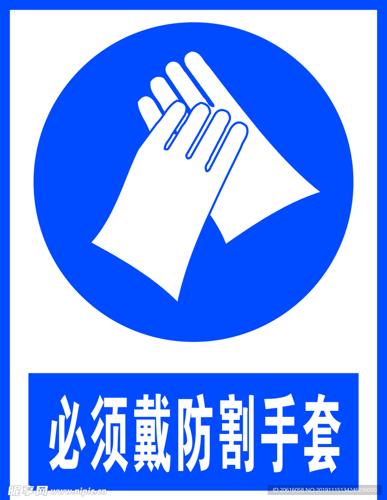 必须戴防割手套