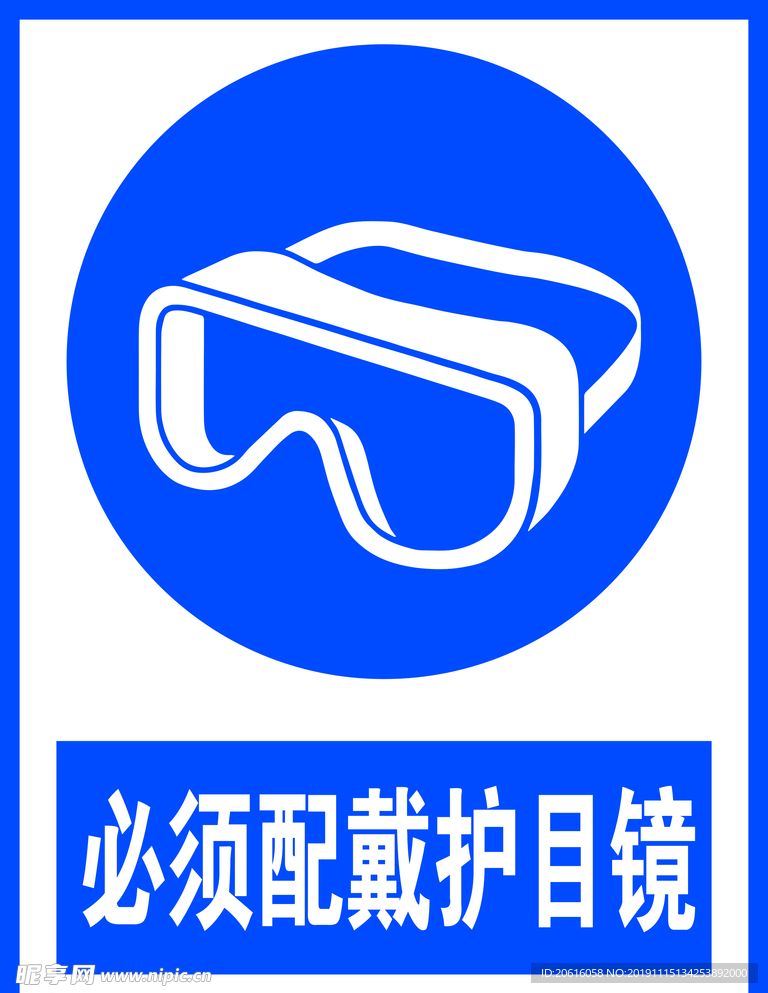 必须戴护目镜