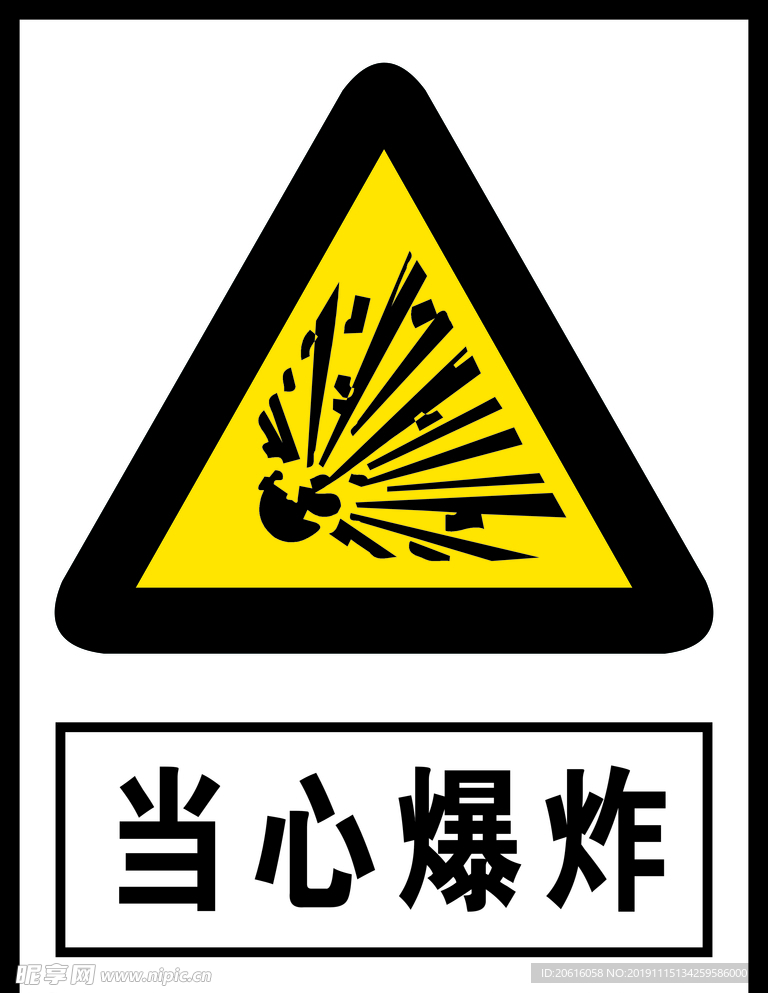 当心爆炸