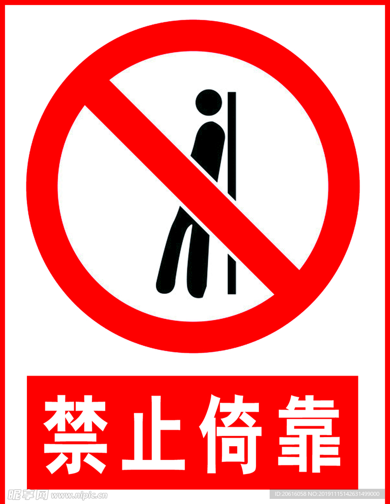 禁止倚靠
