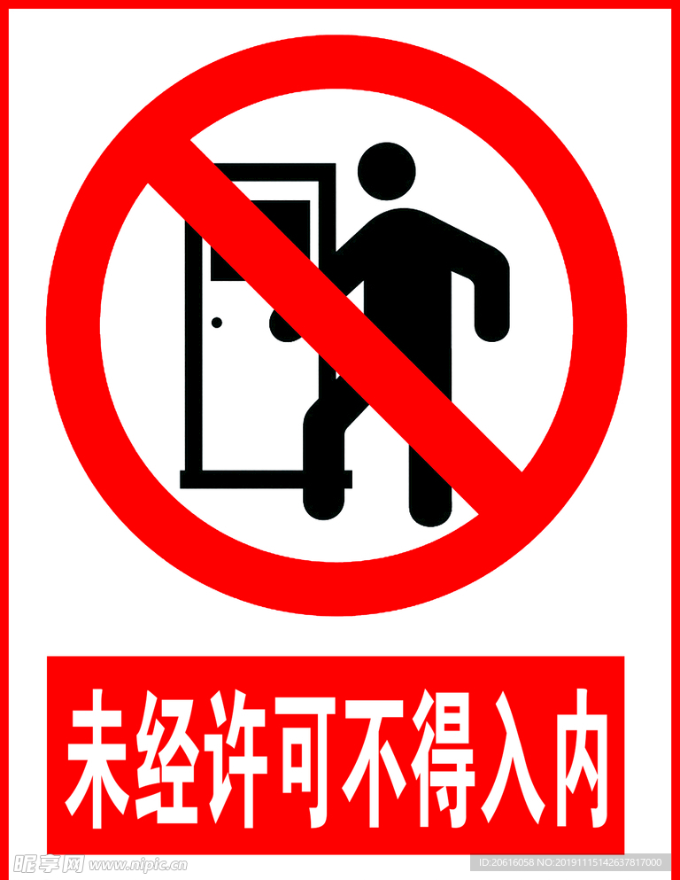 未经许可不得入内