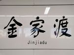 金家渡地铁站