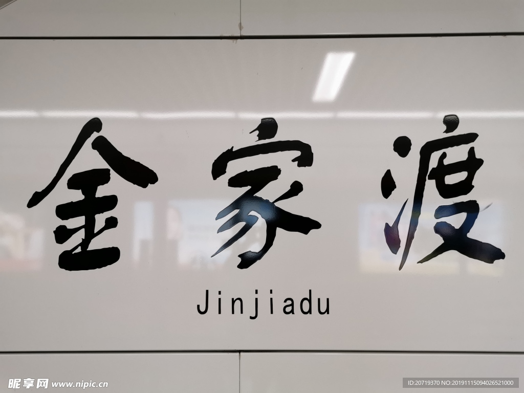 金家渡地铁站