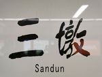 三墩地铁站
