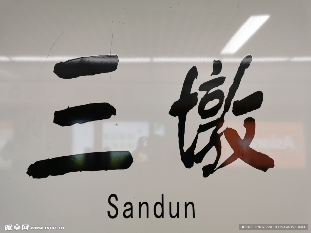 三墩地铁站
