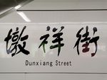 墩祥街地铁站
