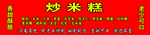 炒米糕