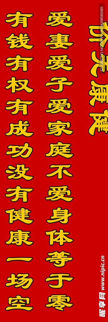 健康对联