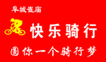快乐骑行