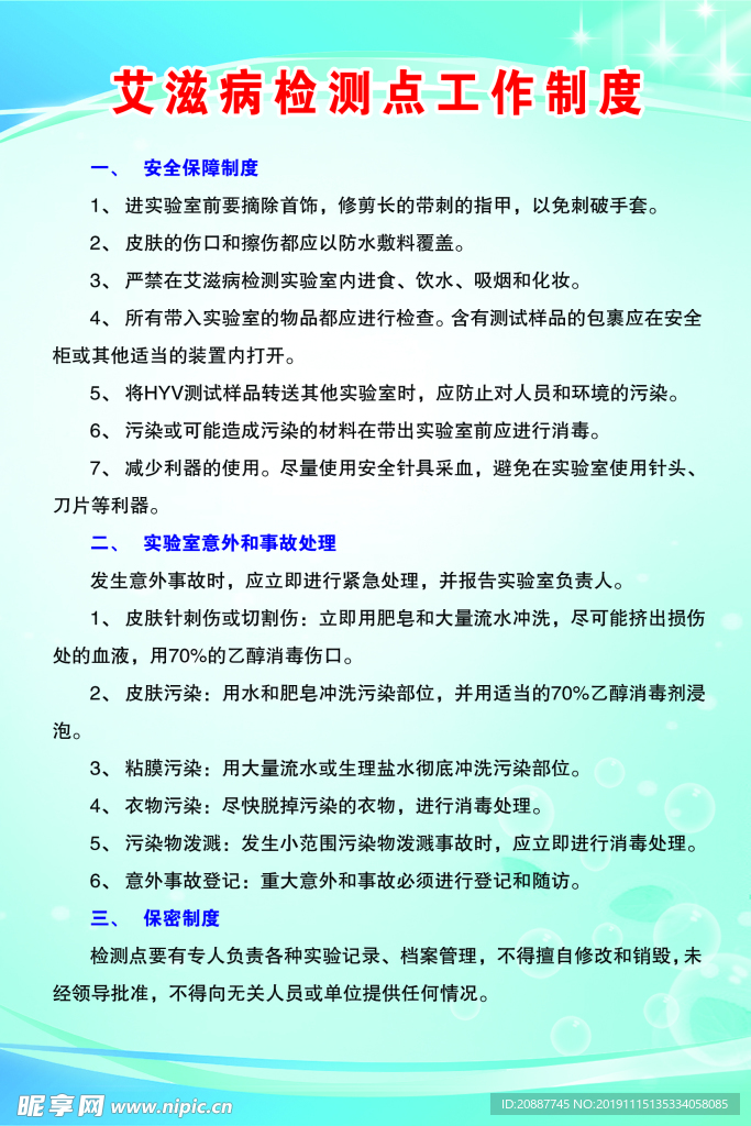 艾滋病检测点工作制度