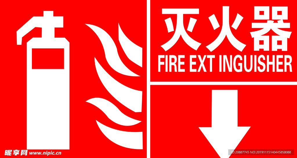 灭火器