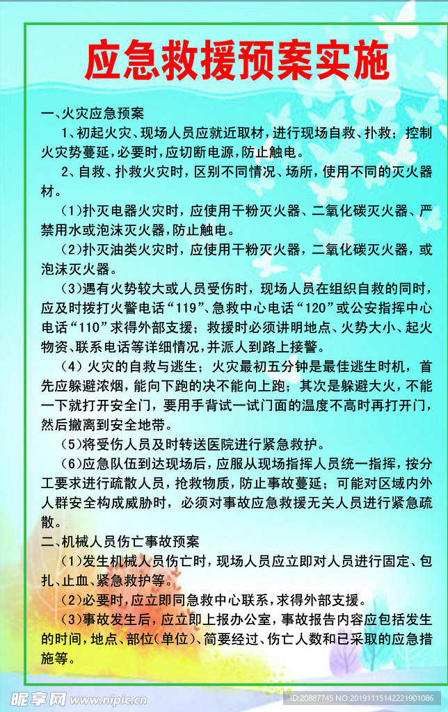 应急救援预案实施