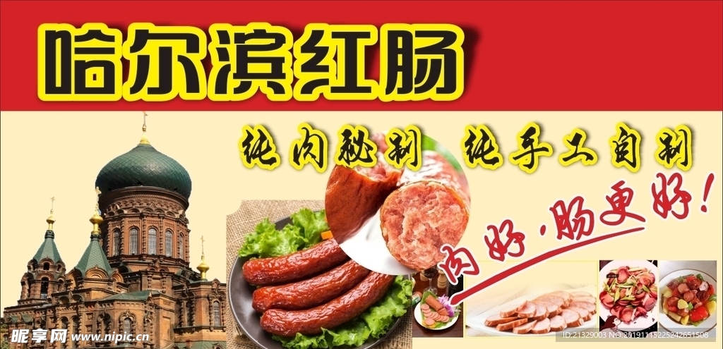 哈尔滨红肠