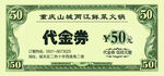 代金券