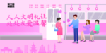 文明礼让