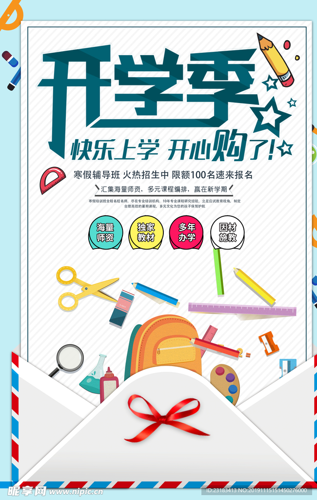 开学季