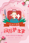 粉色护士节海报