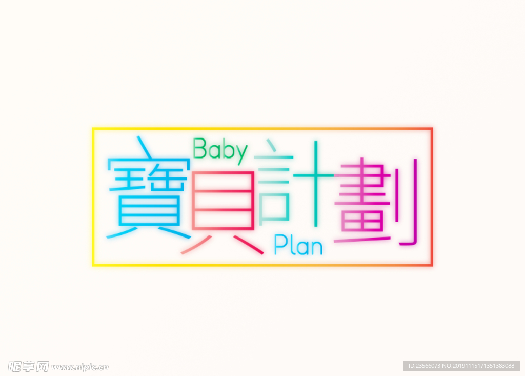 创意艺术字图案设计