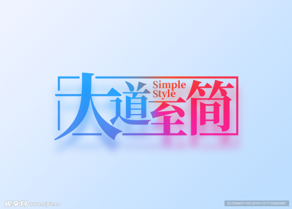 创意艺术字图案设计
