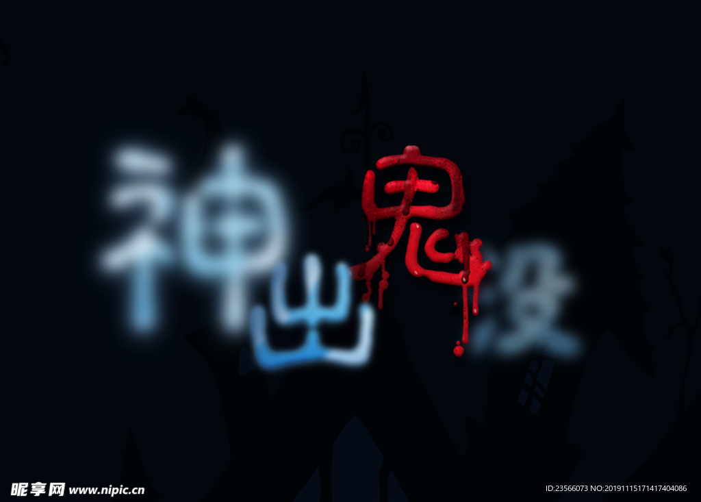 创意艺术字图案设计