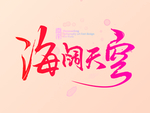 创意艺术字图案设计