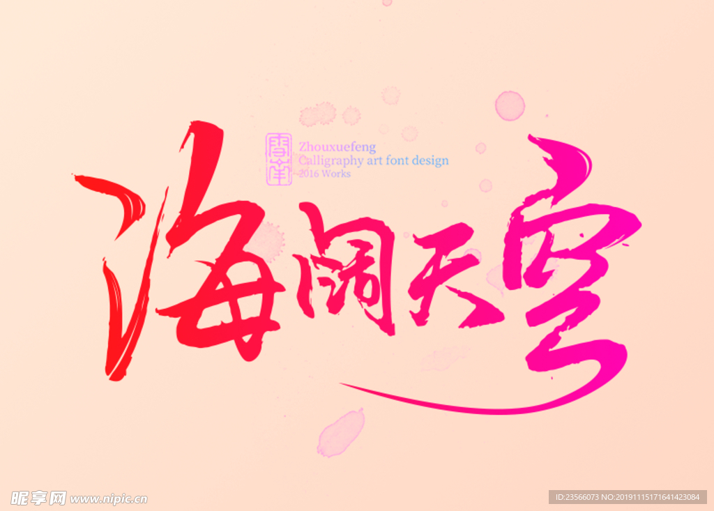 创意艺术字图案设计