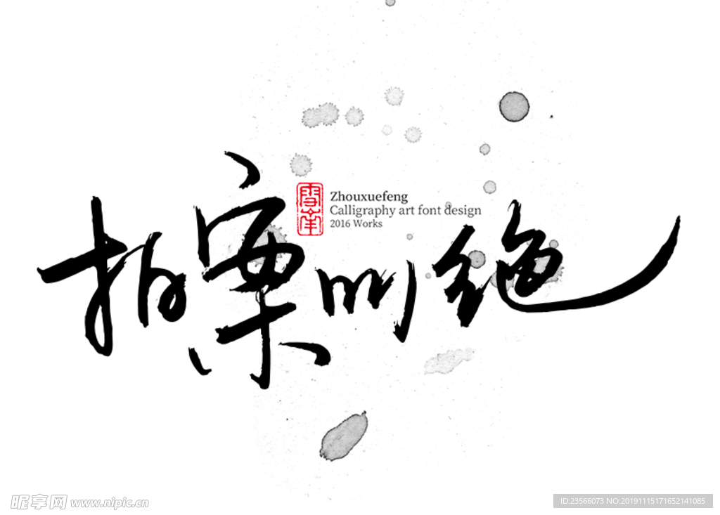 创意艺术字图案设计