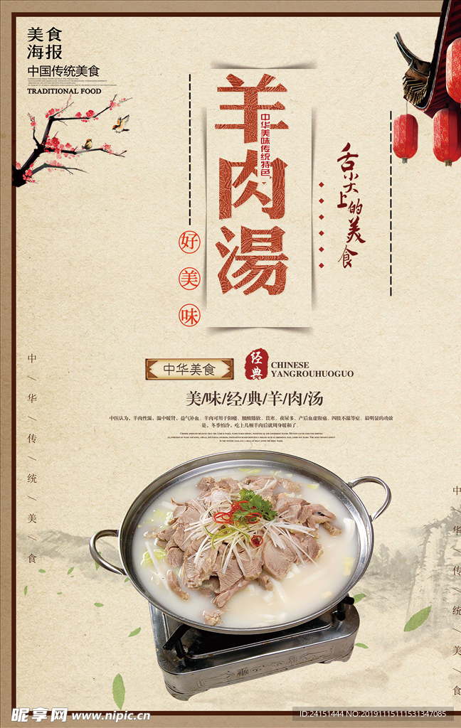 羊肉汤美食海报