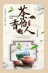茶香怡人海报设计