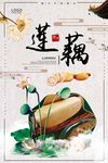 莲藕海报设计