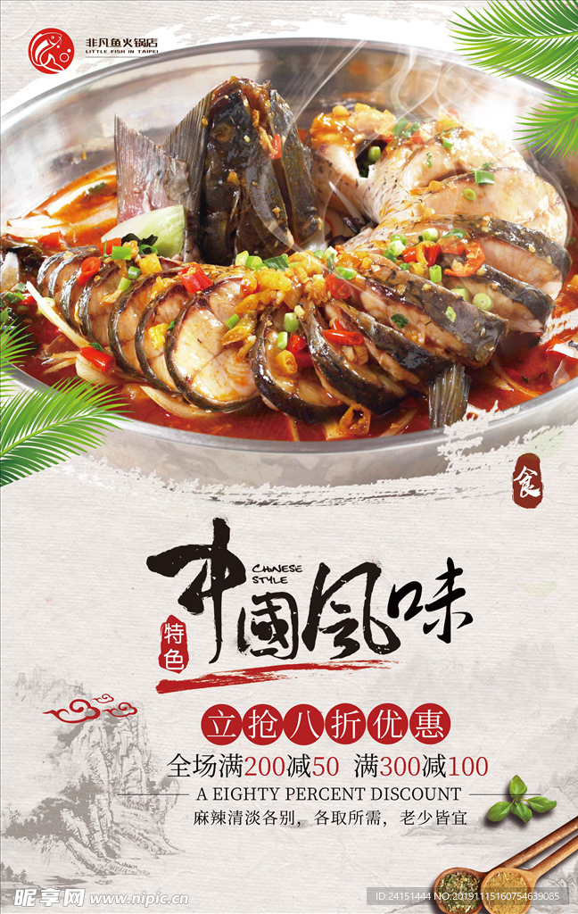 中国风味鱼火锅海报