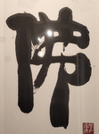 佛