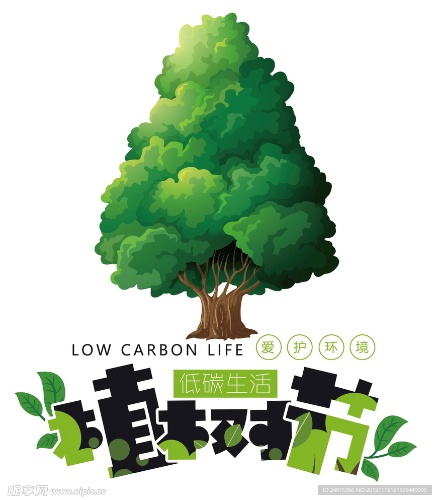 植树节