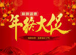年终大促