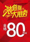 装修大甩卖