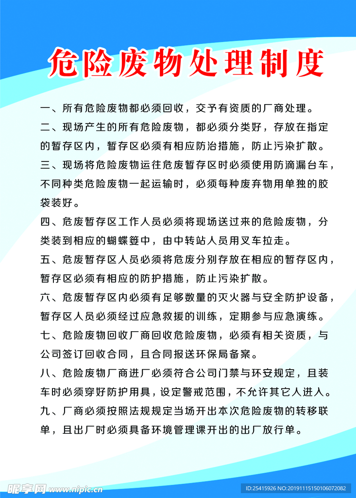 危险废物处理制度