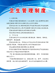 卫生管理制度
