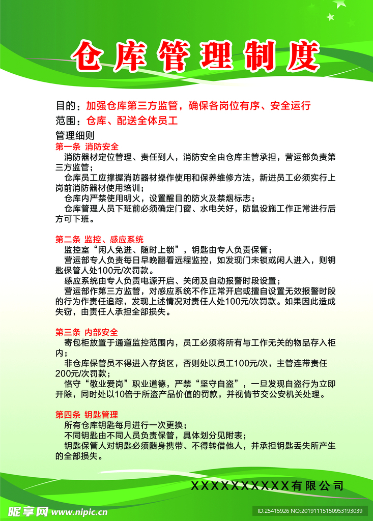仓库管理制度