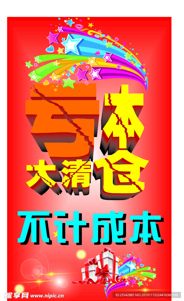亏本处理