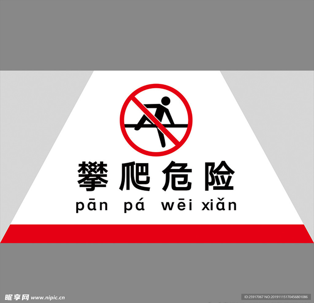 攀爬危险