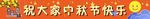 中秋节图片