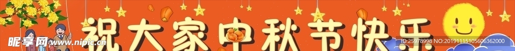 中秋节图片